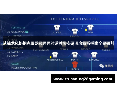 从战术风格相克看欧冠强强对话胜负密码深度解析指南全景研判 从战术风格相克看欧冠强强对话胜负密码深度解析指南全景研判