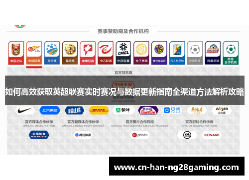 如何高效获取英超联赛实时赛况与数据更新指南全渠道方法解析攻略 如何高效获取英超联赛实时赛况与数据更新指南全渠道方法解析攻略