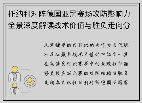 托纳利对阵德国亚冠赛场攻防影响力全景深度解读战术价值与胜负走向分析 托纳利对阵德国亚冠赛场攻防影响力全景深度解读战术价值与胜负走向分析