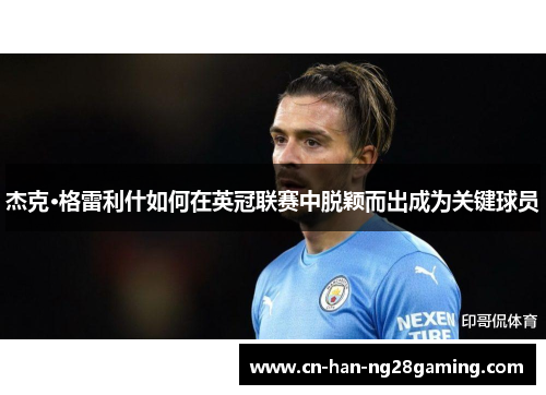 杰克·格雷利什如何在英冠联赛中脱颖而出成为关键球员