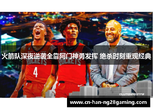火箭队深夜逆袭全靠阿门神勇发挥 绝杀时刻重现经典