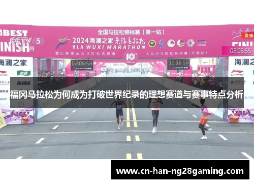 福冈马拉松为何成为打破世界纪录的理想赛道与赛事特点分析