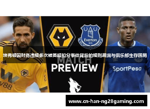 埃弗顿因财务违规多次被英超扣分事件背后的规则漏洞与俱乐部生存困局