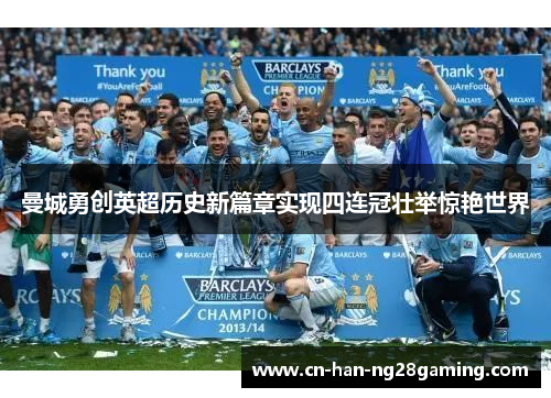 曼城勇创英超历史新篇章实现四连冠壮举惊艳世界