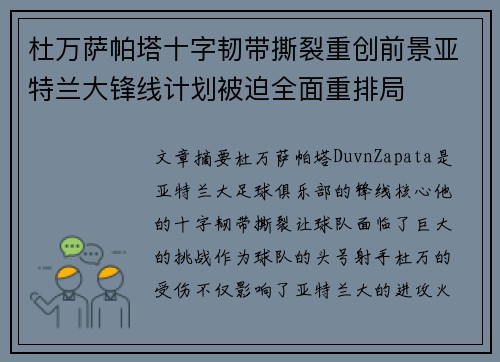 杜万萨帕塔十字韧带撕裂重创前景亚特兰大锋线计划被迫全面重排局