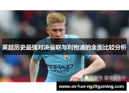 英超历史最强对决曼联与利物浦的全面比较分析