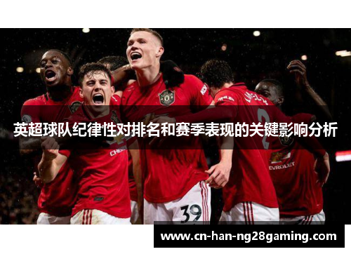 英超球队纪律性对排名和赛季表现的关键影响分析