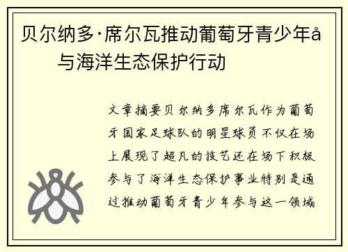 贝尔纳多·席尔瓦推动葡萄牙青少年参与海洋生态保护行动 贝尔纳多·席尔瓦推动葡萄牙青少年参与海洋生态保护行动