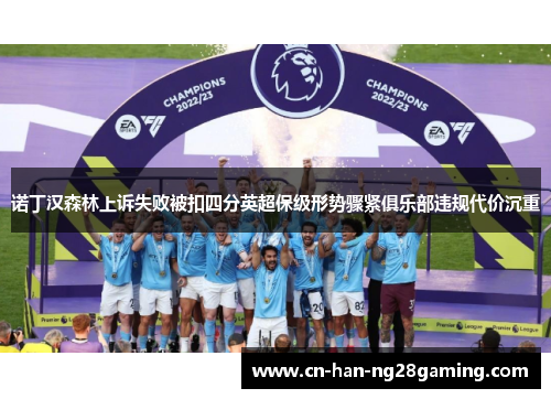 诺丁汉森林上诉失败被扣四分英超保级形势骤紧俱乐部违规代价沉重
