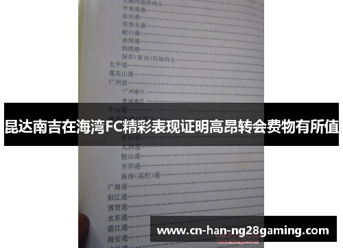 昆达南吉在海湾FC精彩表现证明高昂转会费物有所值 昆达南吉在海湾FC精彩表现证明高昂转会费物有所值