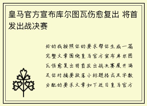 皇马官方宣布库尔图瓦伤愈复出 将首发出战决赛
