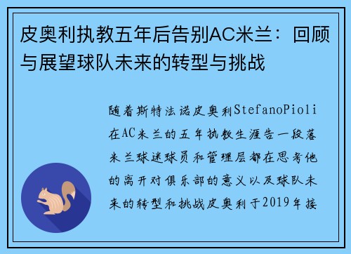 皮奥利执教五年后告别AC米兰：回顾与展望球队未来的转型与挑战