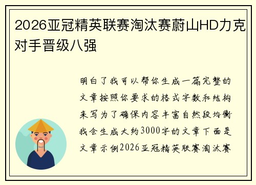 2026亚冠精英联赛淘汰赛蔚山HD力克对手晋级八强 2026亚冠精英联赛淘汰赛蔚山HD力克对手晋级八强