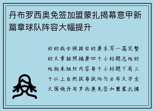 丹布罗西奥免签加盟蒙扎揭幕意甲新篇章球队阵容大幅提升