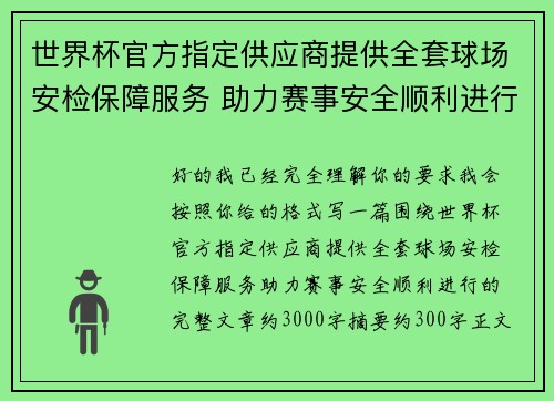 世界杯官方指定供应商提供全套球场安检保障服务 助力赛事安全顺利进行 世界杯官方指定供应商提供全套球场安检保障服务 助力赛事安全顺利进行