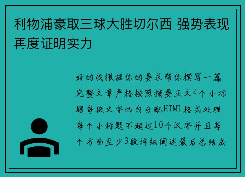 利物浦豪取三球大胜切尔西 强势表现再度证明实力 利物浦豪取三球大胜切尔西 强势表现再度证明实力