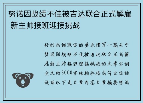 努诺因战绩不佳被吉达联合正式解雇 新主帅接班迎接挑战 努诺因战绩不佳被吉达联合正式解雇 新主帅接班迎接挑战