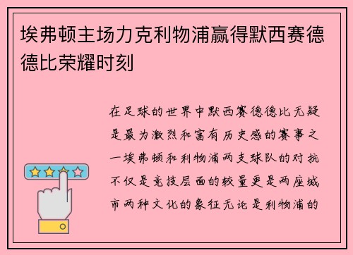 埃弗顿主场力克利物浦赢得默西赛德德比荣耀时刻 埃弗顿主场力克利物浦赢得默西赛德德比荣耀时刻