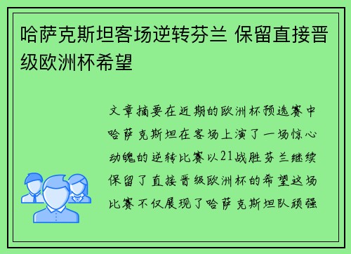哈萨克斯坦客场逆转芬兰 保留直接晋级欧洲杯希望 哈萨克斯坦客场逆转芬兰 保留直接晋级欧洲杯希望