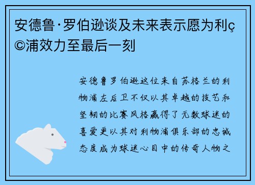 安德鲁·罗伯逊谈及未来表示愿为利物浦效力至最后一刻 安德鲁·罗伯逊谈及未来表示愿为利物浦效力至最后一刻