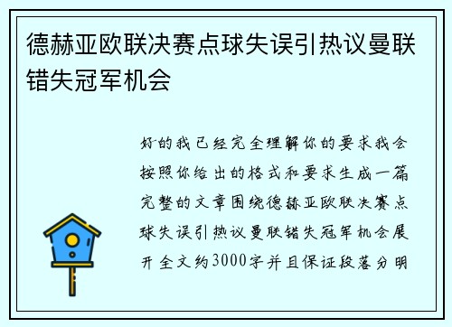 德赫亚欧联决赛点球失误引热议曼联错失冠军机会