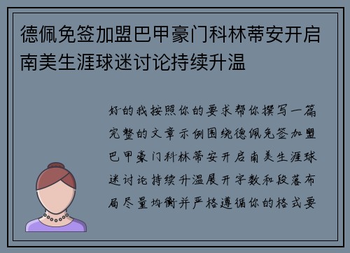 德佩免签加盟巴甲豪门科林蒂安开启南美生涯球迷讨论持续升温