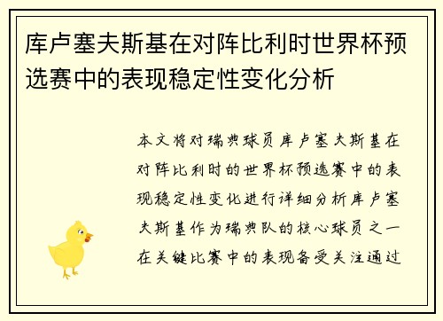 库卢塞夫斯基在对阵比利时世界杯预选赛中的表现稳定性变化分析