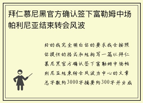 拜仁慕尼黑官方确认签下富勒姆中场帕利尼亚结束转会风波