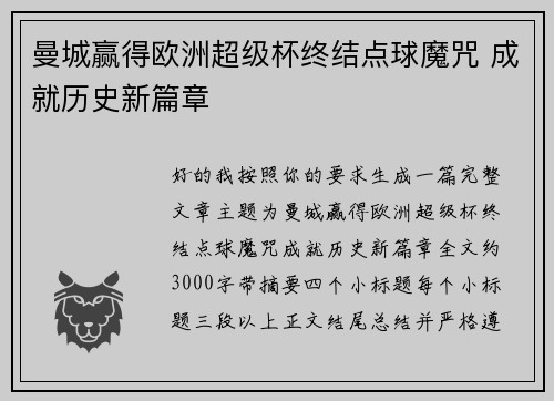 曼城赢得欧洲超级杯终结点球魔咒 成就历史新篇章