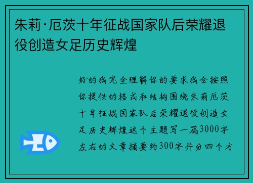 朱莉·厄茨十年征战国家队后荣耀退役创造女足历史辉煌