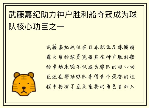 武藤嘉纪助力神户胜利船夺冠成为球队核心功臣之一