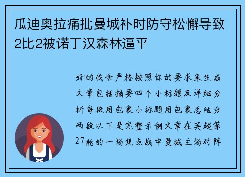 瓜迪奥拉痛批曼城补时防守松懈导致2比2被诺丁汉森林逼平 瓜迪奥拉痛批曼城补时防守松懈导致2比2被诺丁汉森林逼平