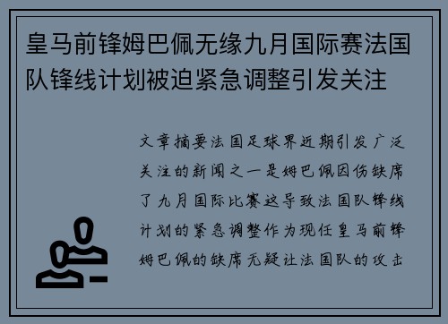 皇马前锋姆巴佩无缘九月国际赛法国队锋线计划被迫紧急调整引发关注 皇马前锋姆巴佩无缘九月国际赛法国队锋线计划被迫紧急调整引发关注