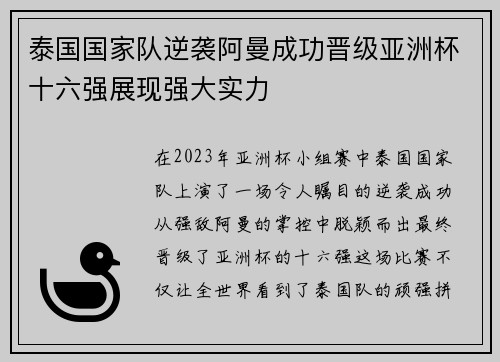 泰国国家队逆袭阿曼成功晋级亚洲杯十六强展现强大实力
