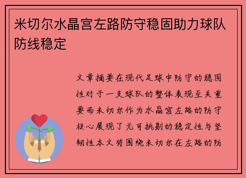 米切尔水晶宫左路防守稳固助力球队防线稳定 米切尔水晶宫左路防守稳固助力球队防线稳定