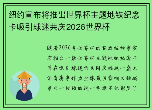 纽约宣布将推出世界杯主题地铁纪念卡吸引球迷共庆2026世界杯
