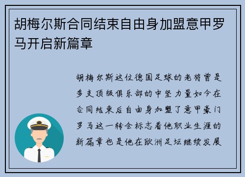 胡梅尔斯合同结束自由身加盟意甲罗马开启新篇章 胡梅尔斯合同结束自由身加盟意甲罗马开启新篇章