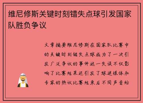 维尼修斯关键时刻错失点球引发国家队胜负争议