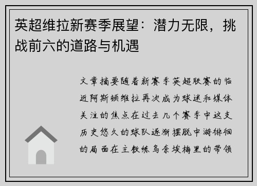 英超维拉新赛季展望：潜力无限，挑战前六的道路与机遇