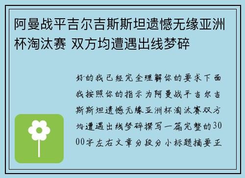 阿曼战平吉尔吉斯斯坦遗憾无缘亚洲杯淘汰赛 双方均遭遇出线梦碎