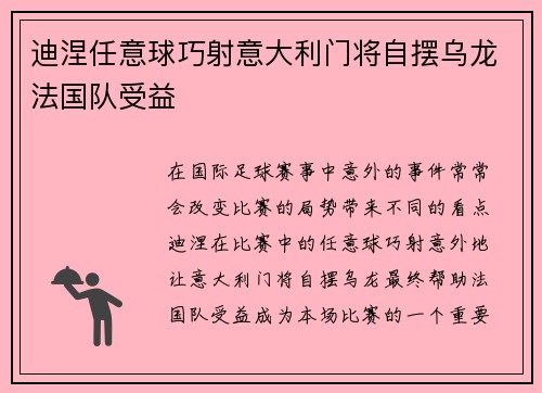 迪涅任意球巧射意大利门将自摆乌龙法国队受益