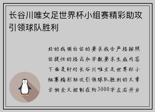 长谷川唯女足世界杯小组赛精彩助攻引领球队胜利