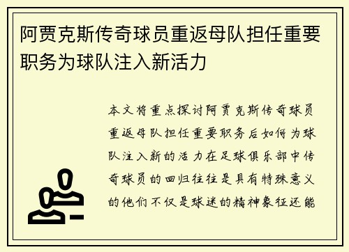 阿贾克斯传奇球员重返母队担任重要职务为球队注入新活力