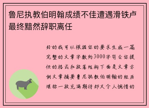 鲁尼执教伯明翰成绩不佳遭遇滑铁卢最终黯然辞职离任