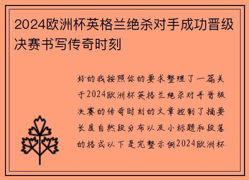 2024欧洲杯英格兰绝杀对手成功晋级决赛书写传奇时刻