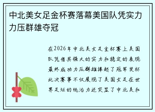 中北美女足金杯赛落幕美国队凭实力力压群雄夺冠 中北美女足金杯赛落幕美国队凭实力力压群雄夺冠