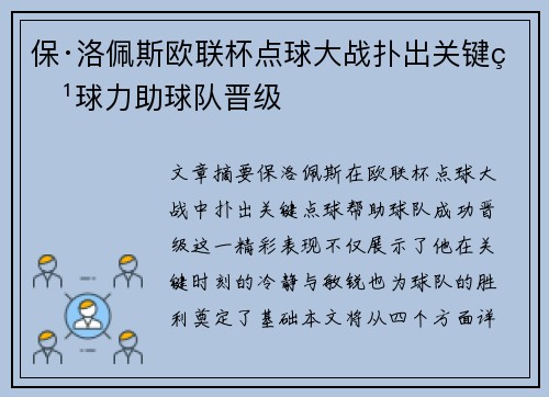 保·洛佩斯欧联杯点球大战扑出关键点球力助球队晋级 保·洛佩斯欧联杯点球大战扑出关键点球力助球队晋级