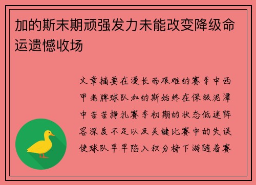 加的斯末期顽强发力未能改变降级命运遗憾收场