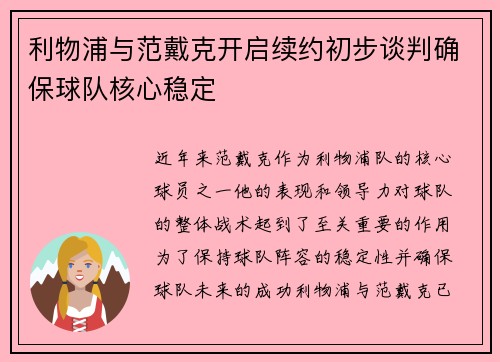 利物浦与范戴克开启续约初步谈判确保球队核心稳定
