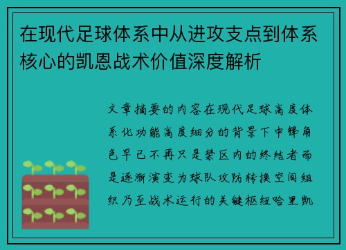 在现代足球体系中从进攻支点到体系核心的凯恩战术价值深度解析